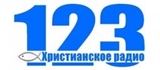 Христианское радио 123