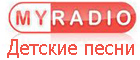 Слушать Детские         / Украина онлайн MyRadio - Детские песни