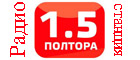 Слушать Поп   / Украина онлайн Радио Полтора 1.5